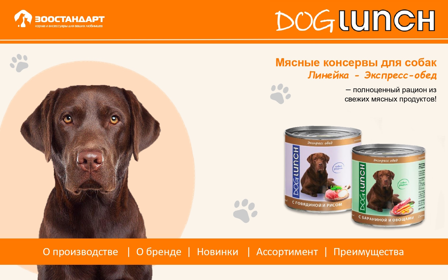 Консервы DOG LUNCH. Экспресс-обед