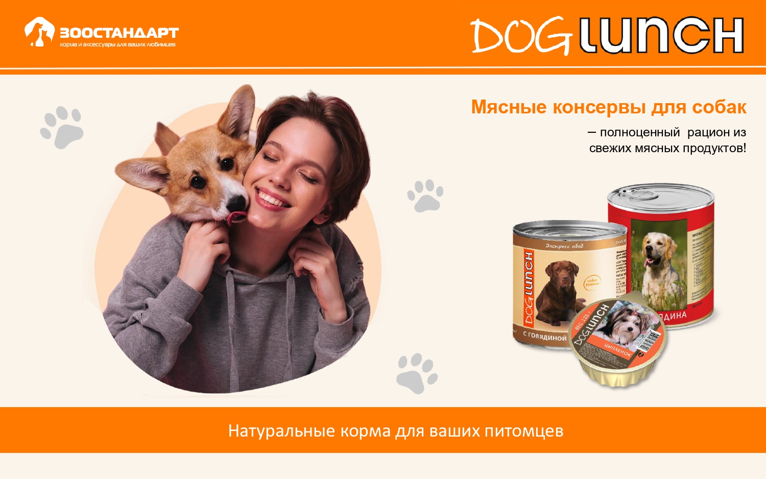 Консервы DOG LUNCH