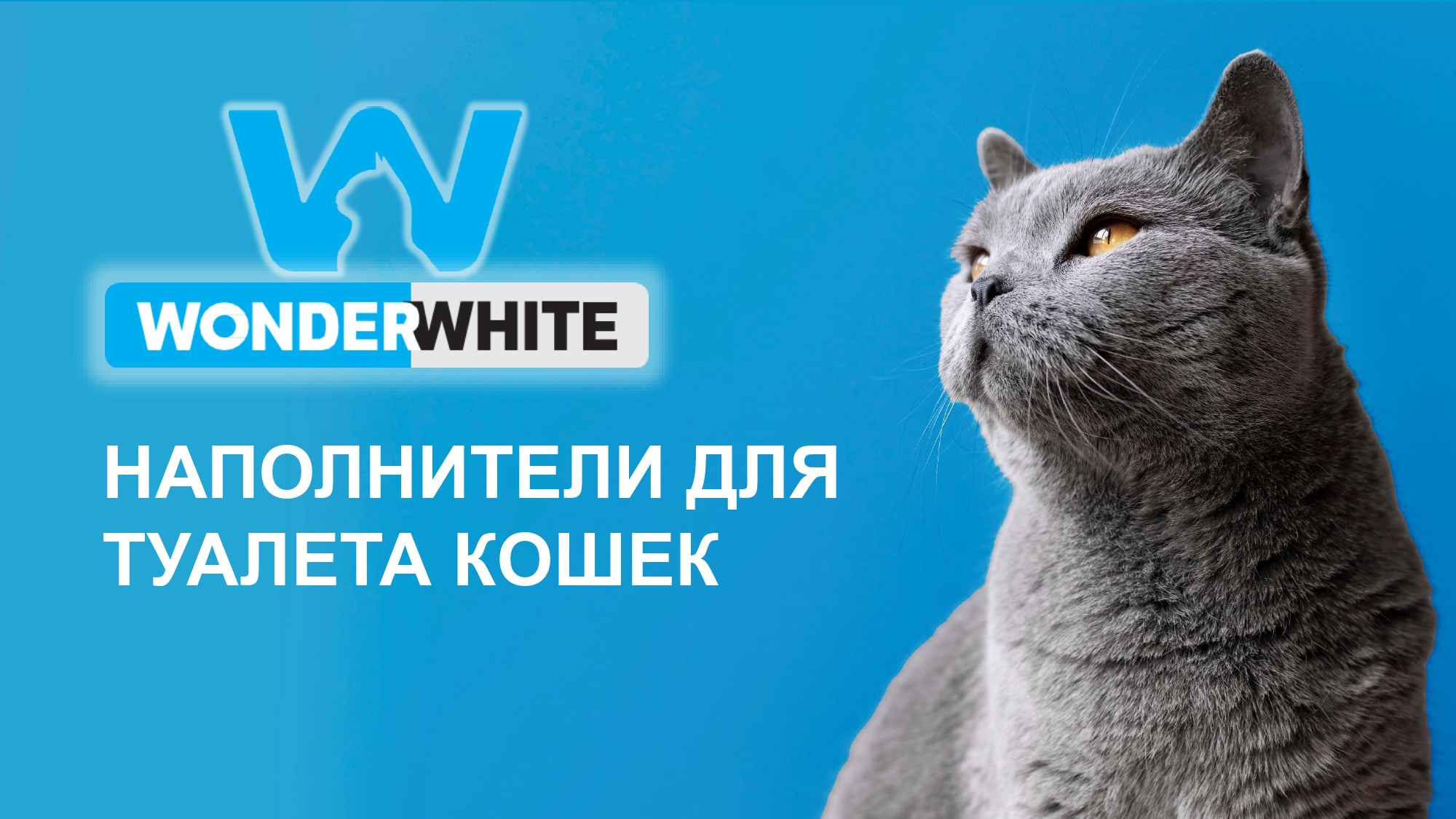 Наполнители WONDER WHITE