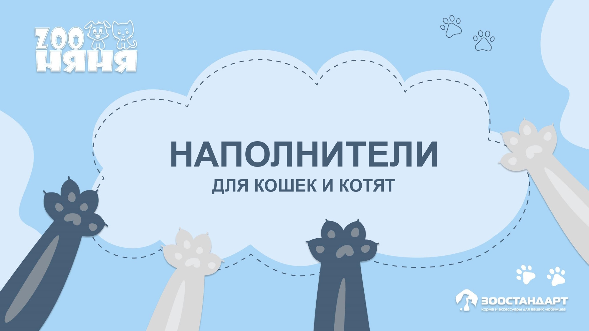 Наполнители ЗОО НЯНЯ
