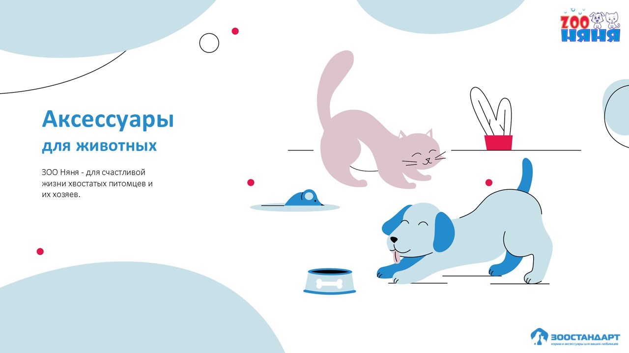 Аксессуары ЗОО НЯНЯ